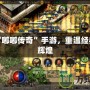 體驗(yàn)“嘟嘟傳奇”手游，重溫經(jīng)典再創(chuàng)輝煌