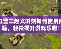 紅警三起義時(shí)刻如何使用秘籍，輕松提升游戲樂趣！