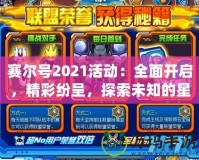賽爾號(hào)2021活動(dòng)：全面開(kāi)啟，精彩紛呈，探索未知的星際冒險(xiǎn)！