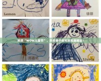 歡慶“WOW兒童節(jié)”，開啟親子時(shí)光的無(wú)限精彩！