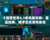 《魔獸世界4.3單機(jī)版攻略：重溫經(jīng)典，暢享無(wú)憂游戲體驗(yàn)》