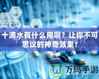 十滴水有什么用啊？讓你不可思議的神奇效果！