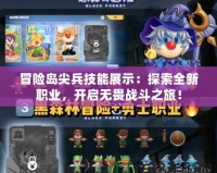 冒險島尖兵技能展示：探索全新職業(yè)，開啟無畏戰(zhàn)斗之旅！