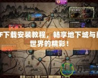 DNF下載安裝教程，暢享地下城與勇士世界的精彩！