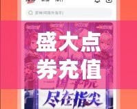 盛大點(diǎn)券充值，暢享無(wú)限精彩游戲體驗(yàn)！