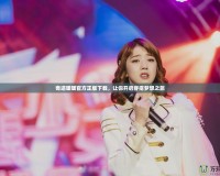 奇跡暖暖官方正版下載，讓你開啟穿搭夢(mèng)想之旅