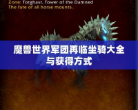 魔獸世界軍團(tuán)再臨坐騎大全與獲得方式