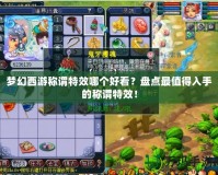 夢幻西游稱謂特效哪個(gè)好看？盤點(diǎn)最值得入手的稱謂特效！