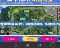 王者榮耀峽谷尋寶口令，贏取超值獎(jiǎng)勵(lì)，挑戰(zhàn)你的小目標(biāo)！