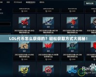 LOL代幣怎么獲得的？輕松獲取方式大揭秘！