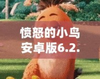 憤怒的小鳥安卓版6.2.4下載，挑戰(zhàn)你的反應(yīng)速度與策略智慧！