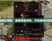 傳世加強(qiáng)版封魔圖：重燃熱血傳奇，開啟新時(shí)代的封神之旅