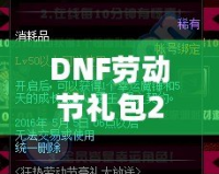 DNF勞動(dòng)節(jié)禮包2021：超值驚喜，等你來(lái)拿！