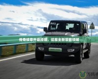 傳奇續(xù)章升級經驗，征服全新冒險領域
