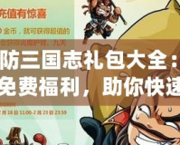 《塔防三國志禮包大全：如何獲取免費福利，助你快速成長！》