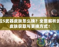 鬼泣5武器皮膚怎么換？全面解析武器皮膚獲取與更換方式！