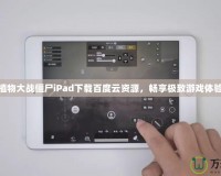植物大戰(zhàn)僵尸iPad下載百度云資源，暢享極致游戲體驗