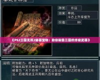 《PS2三國無雙2秘籍寶物：助你稱霸三國的終極武器》