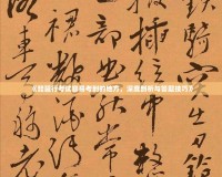 《琵琶行考試容易考到的地方，深度剖析與答題技巧》