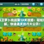 保衛(wèi)蘿卜挑戰(zhàn)第18關(guān)攻略：輕松破解，快速通關(guān)技巧大公開！