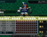 《機(jī)戰(zhàn)Z再世二周目繼承：開(kāi)啟全新冒險(xiǎn)，超越極限！》
