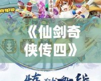 《仙劍奇?zhèn)b傳四》電視劇：穿越時空的夢回江湖，心動之旅