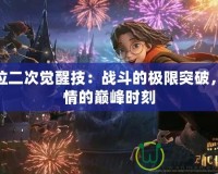 鬼泣二次覺(jué)醒技：戰(zhàn)斗的極限突破，激情的巔峰時(shí)刻