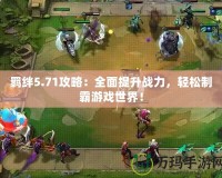 羈絆5.71攻略：全面提升戰(zhàn)力，輕松制霸游戲世界！