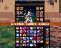 DNF稱號簿刪除：輕松釋放空間，提升游戲體驗！