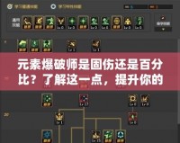 元素爆破師是固傷還是百分比？了解這一點，提升你的游戲戰(zhàn)力
