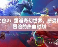 龍之谷2：重返奇幻世界，感受極致冒險的熱血時刻