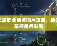 泰坦之旅職業(yè)加點圖片攻略，助你輕松掌控角色發(fā)展