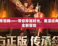 原始傳奇官網(wǎng)——帶你穿越時光，重溫經(jīng)典，體驗全新冒險