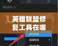 英雄聯(lián)盟修復(fù)工具在哪個文件夾？徹底解決游戲問題的完美方法