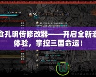 吞食孔明傳修改器——開啟全新游戲體驗(yàn)，掌控三國(guó)命運(yùn)！