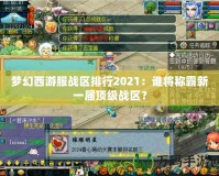 夢(mèng)幻西游服戰(zhàn)區(qū)排行2021：誰將稱霸新一屆頂級(jí)戰(zhàn)區(qū)？