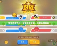 金立游戲大廳：暢享游戲樂趣，探索無限精彩