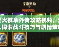 圣火徽章外傳攻略視頻，深入探索戰(zhàn)斗技巧與劇情策略！