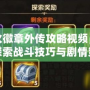 圣火徽章外傳攻略視頻，深入探索戰(zhàn)斗技巧與劇情策略！