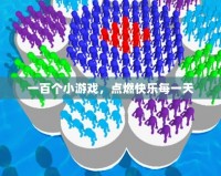 一百個小游戲，點燃快樂每一天