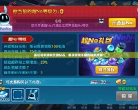 賽爾號(hào)手游刷無(wú)限鉆石，暢享游戲樂(lè)趣的秘密武器！