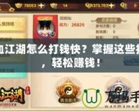 熱血江湖怎么打錢快？掌握這些技巧，輕松賺錢！