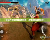 好玩的中文單機(jī)游戲推薦，解鎖全新游戲體驗(yàn)！