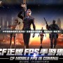 CF手游版本更新幾點開始？全新版本搶先體驗，精彩內(nèi)容一網(wǎng)打盡！