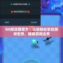 GG修改器官方：讓你輕松掌控游戲世界，破解游戲邊界