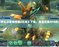 PSP《夢幻之星攜帶版2無限》下載，重溫經(jīng)典RPG的無限魅力！