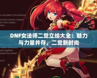 DNF女法師二覺立繪大全：魅力與力量并存，二覺新時(shí)尚