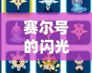 賽爾號(hào)的閃光皮皮怎么抓？讓你輕松獲得閃光皮皮的詳細(xì)攻略！