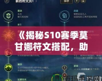 《揭秘S10賽季莫甘娜符文搭配，助你輕松掌控戰(zhàn)場(chǎng)》