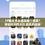 CF租號平臺端游那個便宜？帶你找到性價比最高的選擇